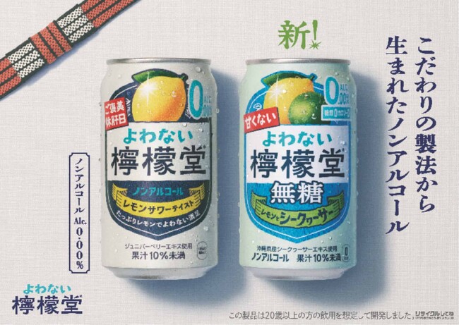 「よわない檸檬堂 無糖 レモンとシークヮーサー」3月9日（月）から全国で新発売
