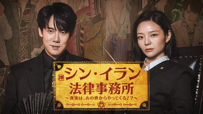 ユ・ヨンソク×イ・ソム共演のリーガルファンタジー！韓国ドラマ『シン・イラン法律事務所 ～真実は、あの世からやってくる！？～』を3月13日よりU-NEXTオリジナルとして日本初・本国同時で独占見放題配信