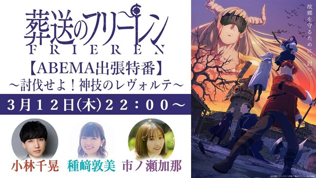 TVアニメ『葬送のフリーレン』第2期のキャスト出演特番を3月12日（木）夜10時より「ABEMA」で独占無料放送決定！ 種崎敦美、市ノ瀬加那、小林千晃ら“新パーティー”が集結！