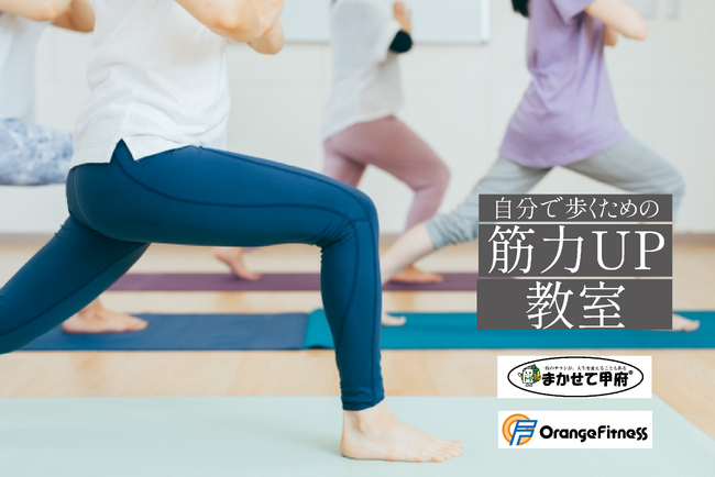 歩く仕事「ポスティング」で健康意識向上を！”まかせて甲府”がフィットネスジムと共に健康イベントを開催「自分で歩くための筋力UP教室」