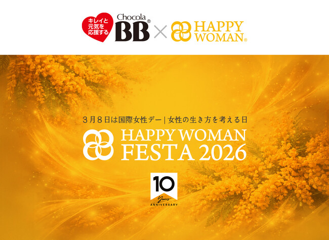 【国際女性デー2026】キレイと元気を応援するチョコラBBブランド 10周年「HAPPY WOMAN FESTA 2026」に協賛