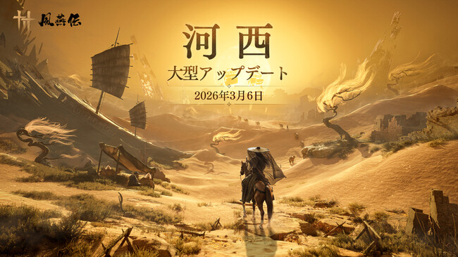 『風燕伝：WhereWinds Meet』初となる大型アップデート、Ver1.4「玉門を照らす明月」「河西」第一章「玉門関」3月6日配信開始
