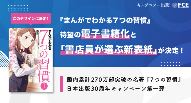 【ＦＣＥ】『７つの習慣』日本語版出版30周年、記念キャンペーン始動