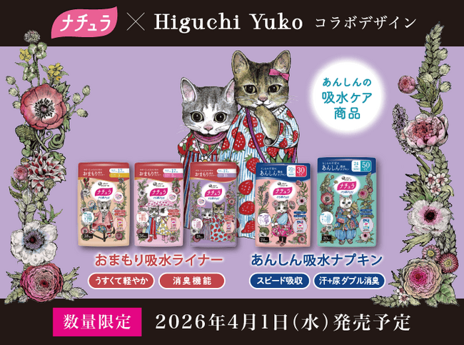 人気の画家・ヒグチユウコさんと吸水ケア用品「ナチュラ」のコラボ第3弾！「ナチュラ×ヒグチユウコ　コラボデザイン」4月1日(水)発売