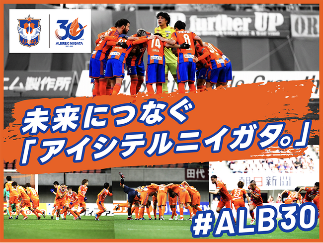 アルビレックス新潟、クラウドファンディング『未来につなぐ「アイシテルニイガタ。」 #ALB30』 アンケート結果も反映した返礼品を公開！