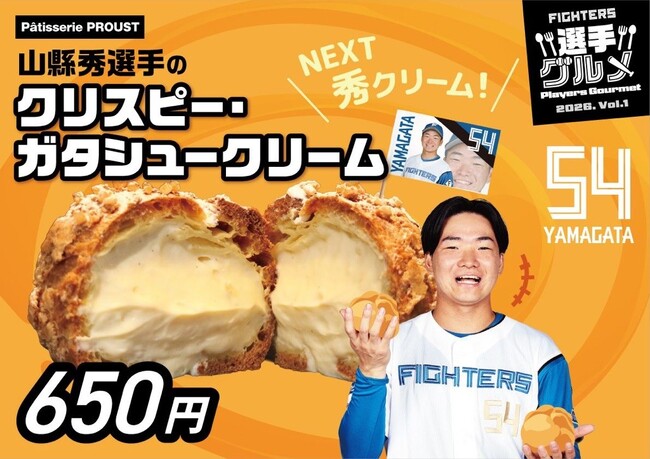 エスコンフィールド北海道に出店決定！札幌市清田区の洋菓子店「Patisserie PROUST（パティスリープルースト）」が選手グルメも提供いたします。