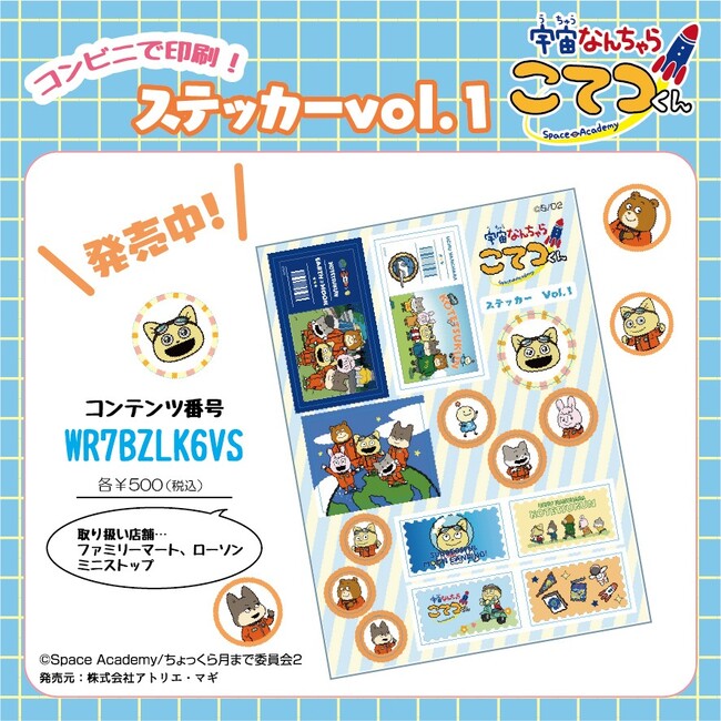 イード、「エンタメプリント」の新コンテンツとして、『宇宙なんちゃら こてつくん』のオリジナルステッカー＆カレンダー2026年3月・4月を2月27日（金）より販売開始