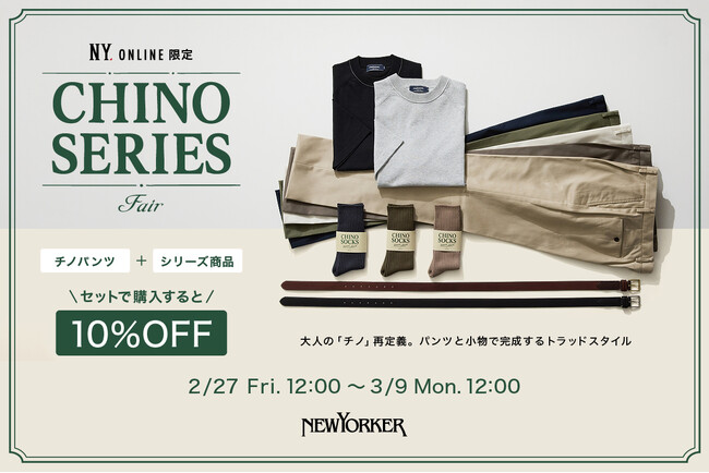 【10％OFF】ニューヨーカー メンズ、NYオンラインにて『CHINO SERIES FAIR』開催！