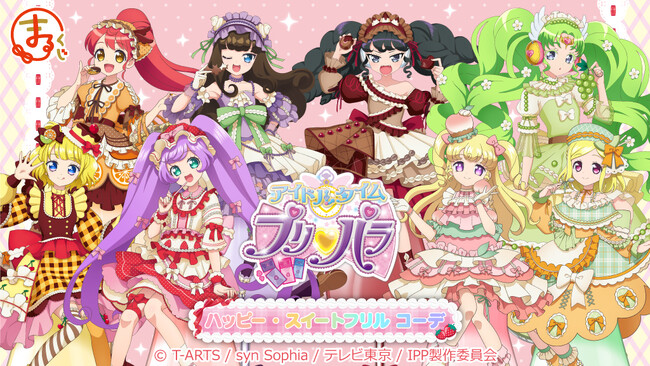 『まるくじ』にて、TVアニメ『アイドルタイムプリパラ』のキャラグッズが当たるくじが販売開始！