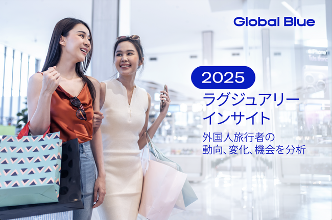 グローバルブルー、「免税ショッピング：ラグジュアリーインサイト 2025」を公開