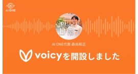 株式会社AI ONE代表・森谷和正が「Voicy」で公式チャンネルを開設！年商10億達成の経営者が、ビジネスでの「思考法」を配信