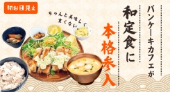 パンケーキカフェが「定食」に本格参入　地元食材で和ランチ強化へ
