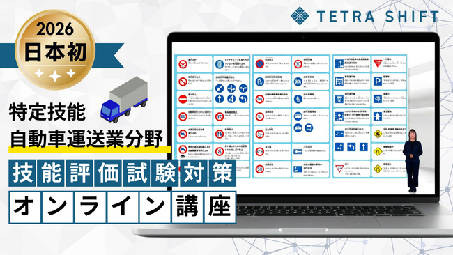 日本初！教習所系スタートアップ企業が特定技能評価試験（自動車運送業分野）対策としての教習指導員による「オンライン講座」を提供開始／約４時間で試験範囲を完全網羅