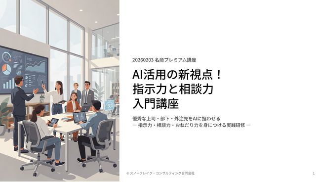 「プロンプト学習」はもう古い？現場定着の鍵は“AIへの甘え方”にあり。『指示力・相談力・おねだり力』でAIを相棒にする新プログラムを名古屋商工会議所にて提供