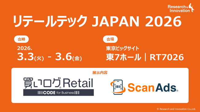 リサーチ・アンド・イノベーション「リテールテックJAPAN 2026」に出展
