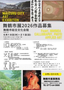 15歳から応募可能「舞鶴市展2026」6月12・13日に受付実施