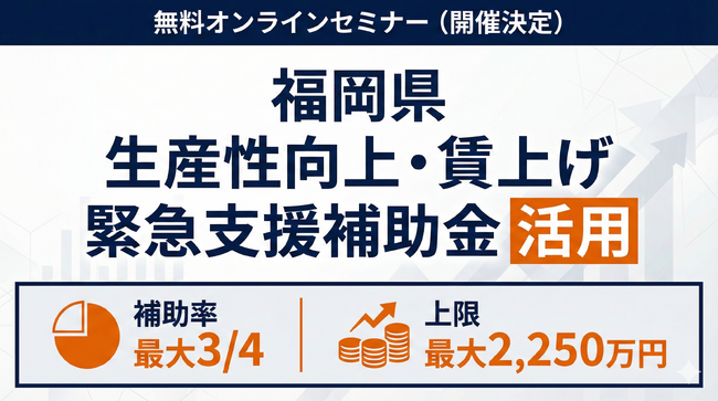 福岡県「生産性向上・賃上げ緊急支援補助金」活用セミナーを無料開催