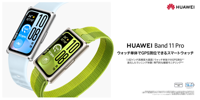 大人気シリーズが大画面に進化！ウォッチ単独でのGPS測位に対応したProモデルも登場した「HUAWEI Band 11」シリーズが3月13日（金）発売