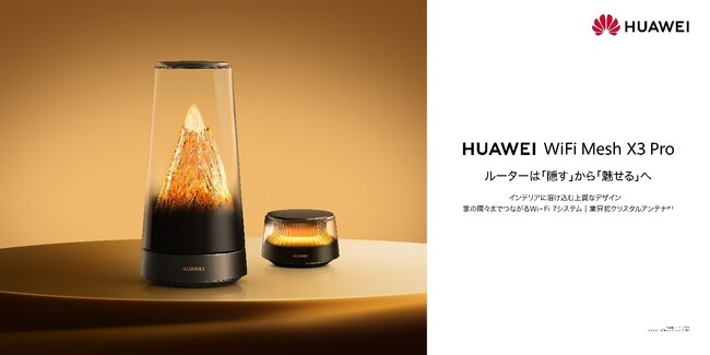 ルーターは「隠す」から「魅せる」へ！シックでエレガントな外観が特長の『HUAWEI WiFi Mesh X3 Pro』がGREEN FUNDINGに登場！