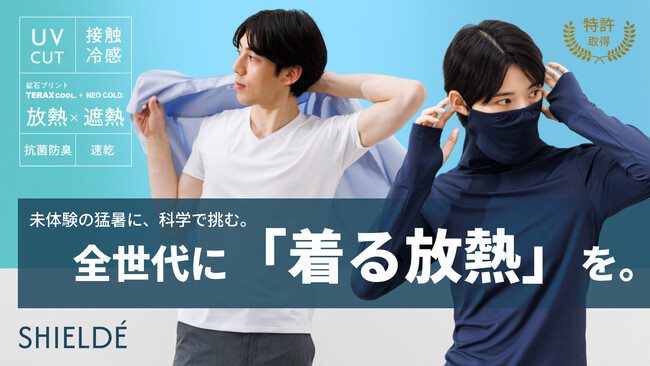 【特許取得】日本の猛暑に挑む“放熱×遮熱”インナー『SHIELDE』、2月27日（金）、Makuakeにて先行販売開始