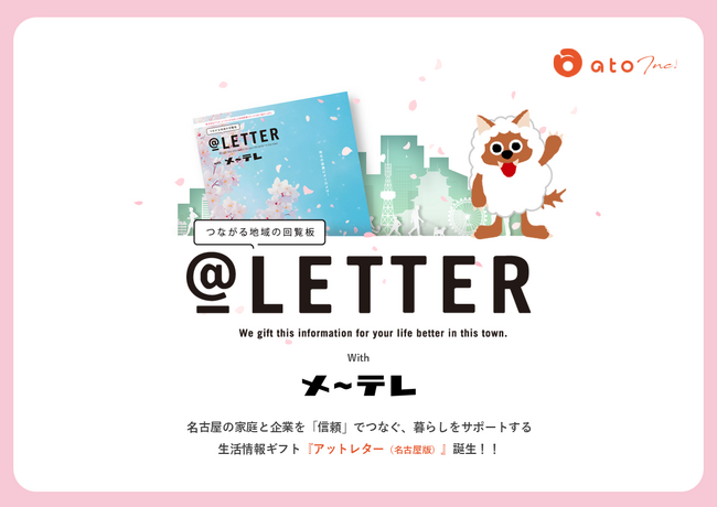 ポスティング最大手「アト」× 東海三県で放送事業を行う「メ～テレ」がタッグ｜名古屋エリア特化のポスティング新媒体「＠LETTER with メ～テレ」3月30日(月)配布開始