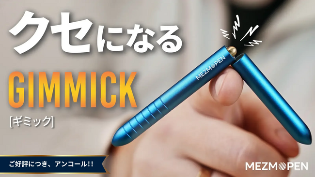 【開始10分で目標達成】Kickstarter総額5,200万円の大ヒット、無限ギア搭載チタンギミックペン「Mezmopen」アンコールプロジェクト始動