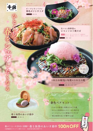 お好み焼専門店【千房】の五感で楽しむ春メニュー！