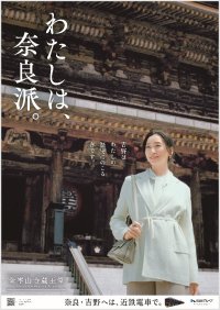 俳優 杏さんが旅する奈良 ―歴史にのこる春―“一目千本”の桜が舞う吉野へ 「わたしは、奈良派。」26春キャンペーンを展開