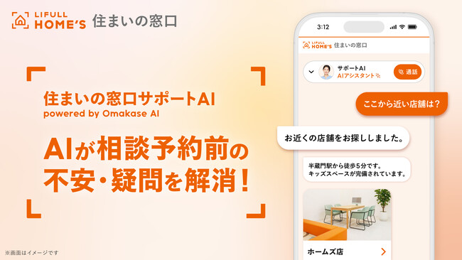 家づくりで「いきなり人への相談は不安」なユーザーに向けてLIFULL HOME'S 住まいの窓口が音声接客AIエージェントを導入！