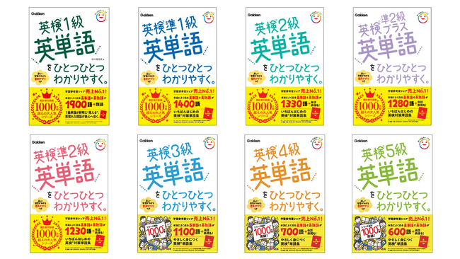 【やさしく身につく、英検(R)単語集】シリーズ累計1,000万部突破の「ひとつひとつわかりやすく。」シリーズより、英検対策の単語集が新登場！