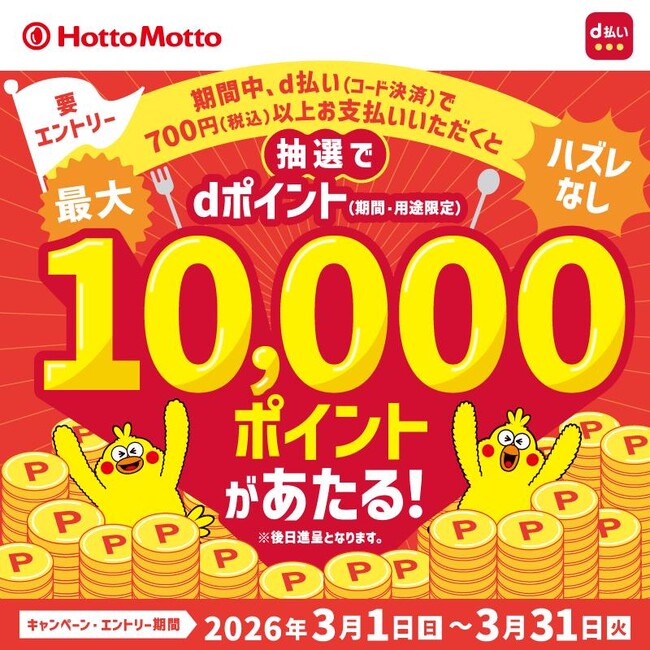 「ほっともっと」700円以上のd払い決済でチャンス！「ほっともっと」でのd払い利用で最大10,000ポイントが当たるキャンペーンを開催