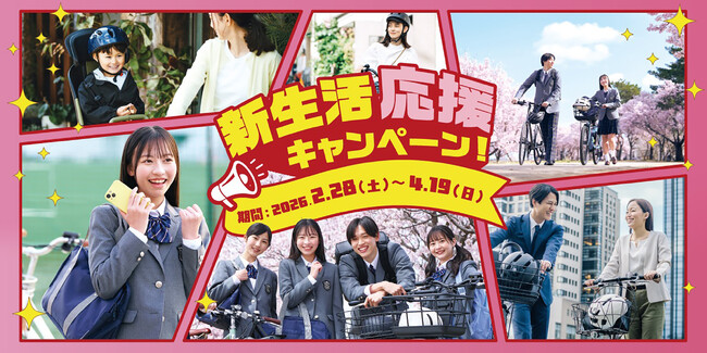 サイクルベースあさひの新生活応援キャンペーンが2月28日(土)からスタート