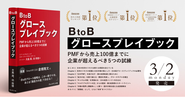 【Amazonランキング1位獲得】B2B事業を100億へ導く5つの試練を体系化した新刊『BtoBグロースプレイブック』が予約開始後3カテゴリで首位に