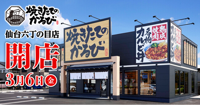 【焼きたてのかるび】３月６日(金)宮城県仙台市に36店舗目をオープン！
