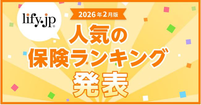 2026年2月版の人気保険ランキングを発表しました!| 総合保険比較&お役立ち情報「保険比較ライフィ」
