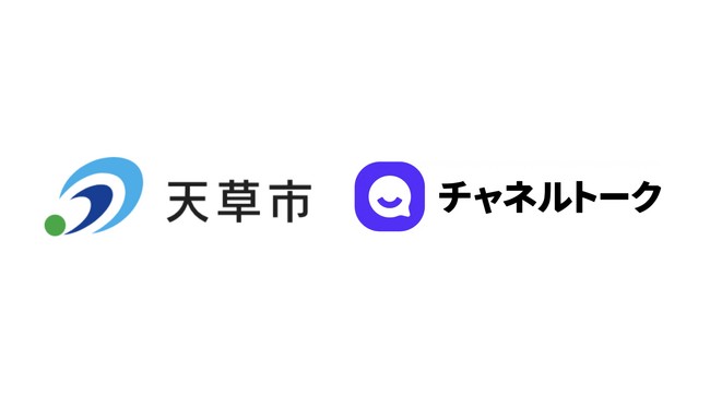 天草市と連携し、子育ての「困った！」に寄り添う「あまくさ子育て応援AIコンシェルジュ」のテスト運用を開始。市民の利便性向上と子育て支援DXを加速へ