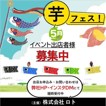 2026年5月開催予定の芋フェス!出店者募集のお知らせ