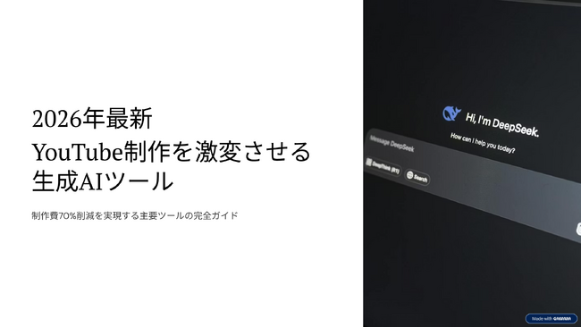 YouTube制作費を70%削減する「生成AI運用マニュアル」を無料公開。撮影・演者不要の最新フローを網羅