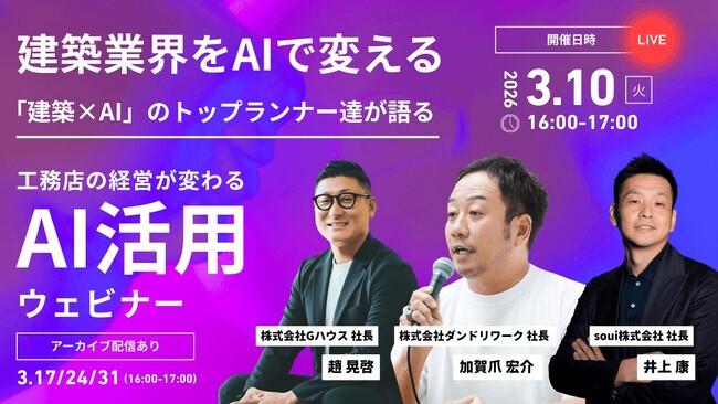 【建築業界特化型 AI活用ウェビナー】3社が共同開催。工務店経営に直結する「建築×AI」実践戦略を公開！