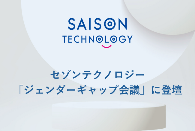 セゾンテクノロジー、 「ジェンダーギャップ会議」に登壇　（３/４開催、日本経済新聞社・日経BP主催）