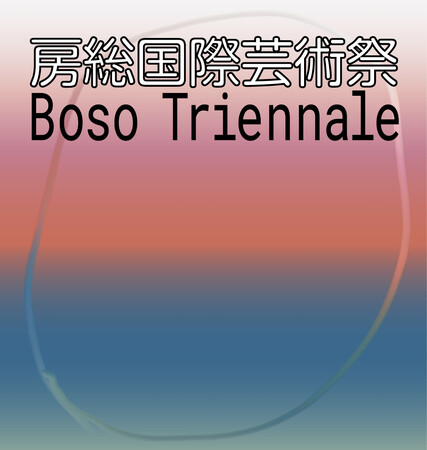 【千葉県市原市】「房総国際芸術祭 アート×ミックス2027」開催決定
