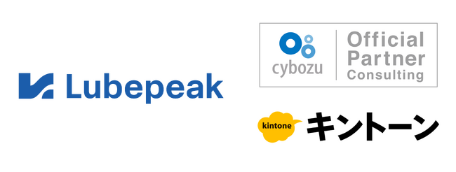 Lubepeak株式会社が「サイボウズオフィシャルパートナー」に認定されました