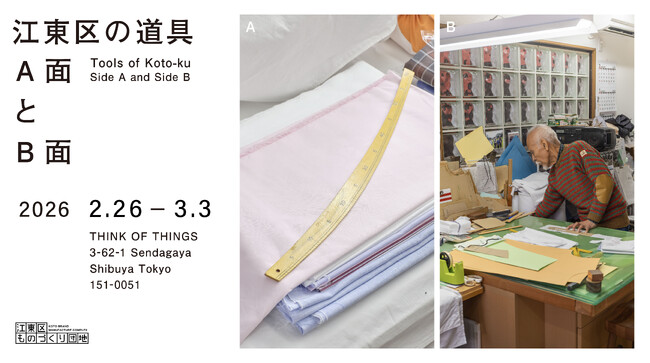 2月26日(木)～3月3日(火)まで、THINK OF THINGS（千駄ヶ谷）にて、江東区ものづくり団地のポップアップ「江東区の道具 A面とB面」を開催します