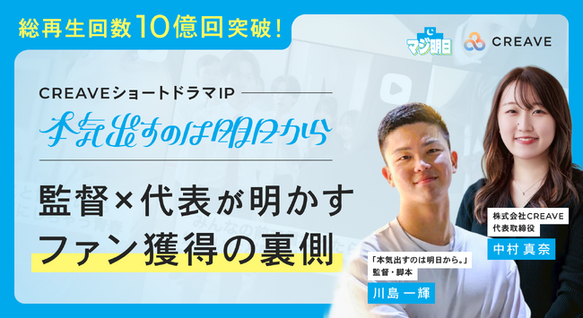 【総再生回数10億回突破！】『本気出すのは明日から。』監督×代表が明かすファン獲得の裏側