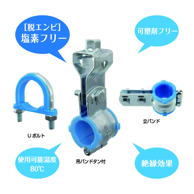 日栄インテック、塩素フリーの給水用配管支持金具『エンビレス』シリーズ発売開始