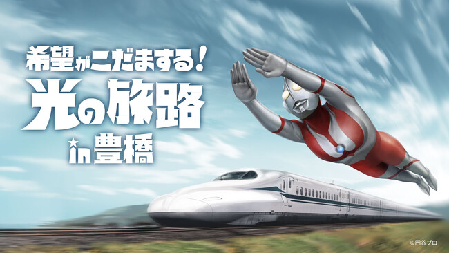 JR東海×「ウルトラマンシリーズ」６０周年特別企画～希望がこだまする！光の旅路ｉｎ豊橋～