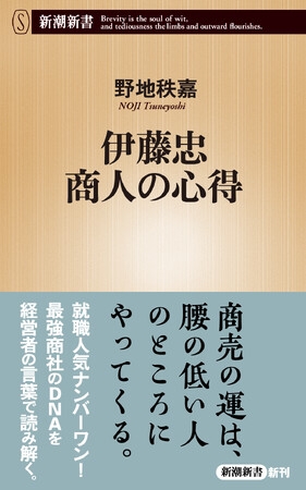 【３万部突破】就活人気ナンバーワン！最強商社・伊藤忠商事に受け継がれるユニークな商人道を、経営者の言葉から詳述した新書『伊藤忠　商人の心得』