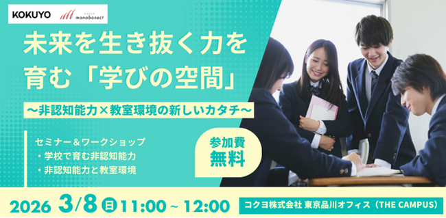 3/8日（日）開催／参加費無料　教室環境で子どもの生き抜く力（非認知能力）は引き出せる！カンコーマナボネクト「非認知能力育成」×コクヨ「教室・空間デザイン」による小中高教員向け実践セミナー