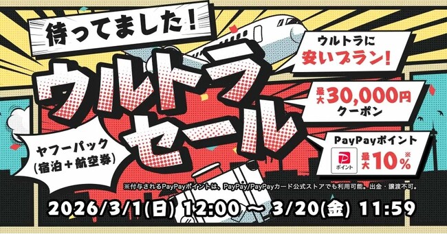 【Yahoo!トラベル】人気宿泊施設＋航空券プランがお得になる春の大型企画「ヤフーパック ウルトラセール」を3月1日から開催