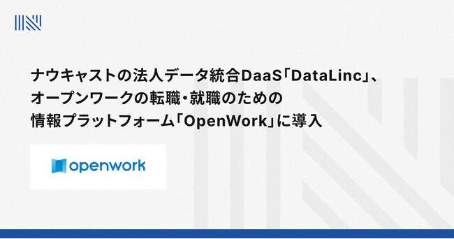 ナウキャストの法人データ統合DaaS「DataLinc」、オープンワークの転職・就職のための情報プラットフォーム「OpenWork」に導入